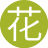 花开花夕9