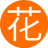 花开花夕10