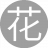 花开花夕11
