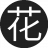 花开花夕16