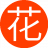 花开花夕18