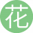 花开花夕20