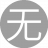 无殴打哦2