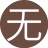 无殴打哦5