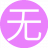 无殴打哦12