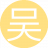 吴海无涯1