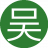 吴海无涯3