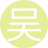 吴海无涯10