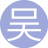 吴海无涯11