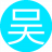 吴海无涯17