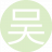 吴海无涯18