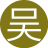 吴海无涯19