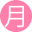 月亮男士6