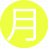月亮男士8