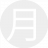 月亮男士9