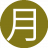 月亮男士11