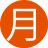 月亮男士12
