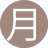 月亮男士13