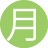 月亮男士14