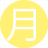 月亮男士15