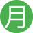 月亮男士17