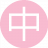 中午人妖5