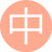 中午人妖11