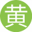 黄金瞳通1
