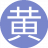 黄金瞳通5
