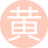 黄金瞳通6