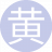 黄金瞳通8