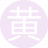 黄金瞳通9