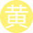 黄金瞳通14