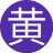 黄金瞳通15