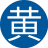 黄金瞳通17
