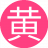 黄金瞳通19
