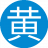 黄金瞳通20