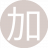 加特林林6