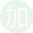 加特林林13