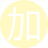 加特林林16