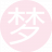 梦想成真