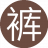 裤衩2018
