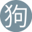 狗蛋43434