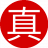 真假小白