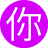 你不用知道