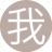 我来也888