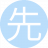 先生先生