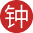 钟意你啊aa