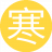 寒意初冬