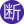 断牙